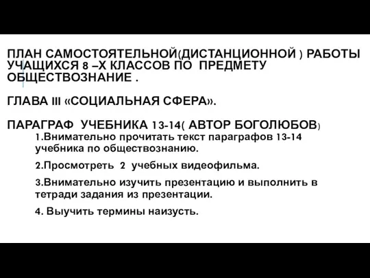 ПЛАН САМОСТОЯТЕЛЬНОЙ(ДИСТАНЦИОННОЙ ) РАБОТЫ УЧАЩИХСЯ 8 –Х КЛАССОВ ПО ПРЕДМЕТУ