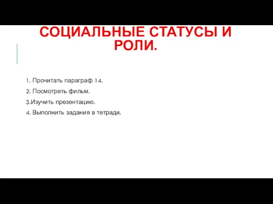 СОЦИАЛЬНЫЕ СТАТУСЫ И РОЛИ. 1. Прочитать параграф 14. 2. Посмотреть