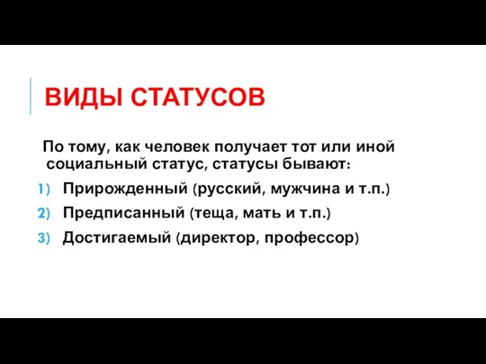 ВИДЫ СТАТУСОВ По тому, как человек получает тот или иной