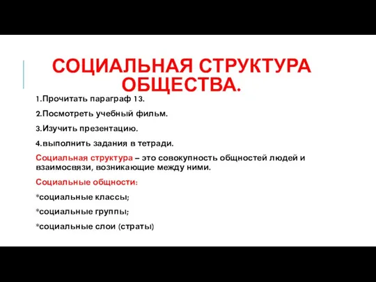 СОЦИАЛЬНАЯ СТРУКТУРА ОБЩЕСТВА. 1.Прочитать параграф 13. 2.Посмотреть учебный фильм. 3.Изучить