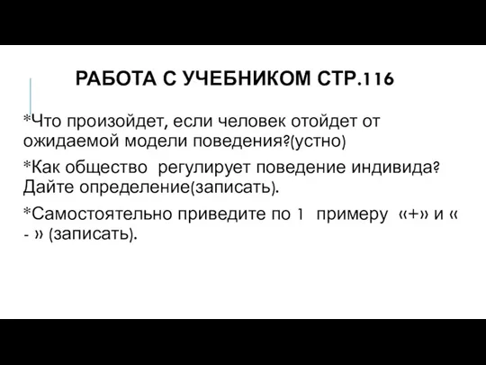 РАБОТА С УЧЕБНИКОМ СТР.116 *Что произойдет, если человек отойдет от