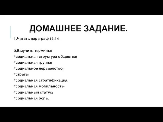 ДОМАШНЕЕ ЗАДАНИЕ. 1.Читать параграф 13-14 2.Выучить термины: *социальная структура общества;