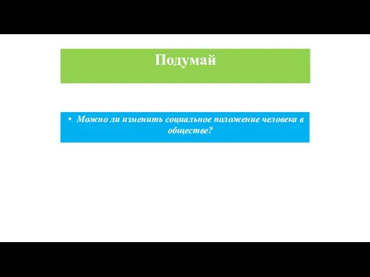 Можно ли изменить социальное положение человека в обществе? Подумай