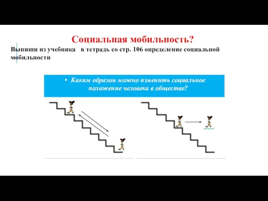 Каким образом можно изменить социальное положение человека в обществе? Социальная