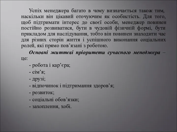 Успіх менеджера багато в чому визначається також тим, наскільки він