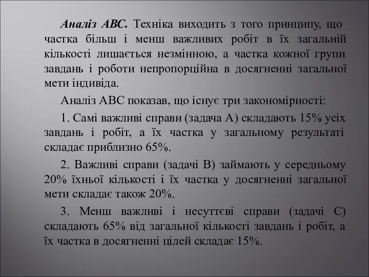 Аналіз АВС. Техніка виходить з того принципу, що частка більш