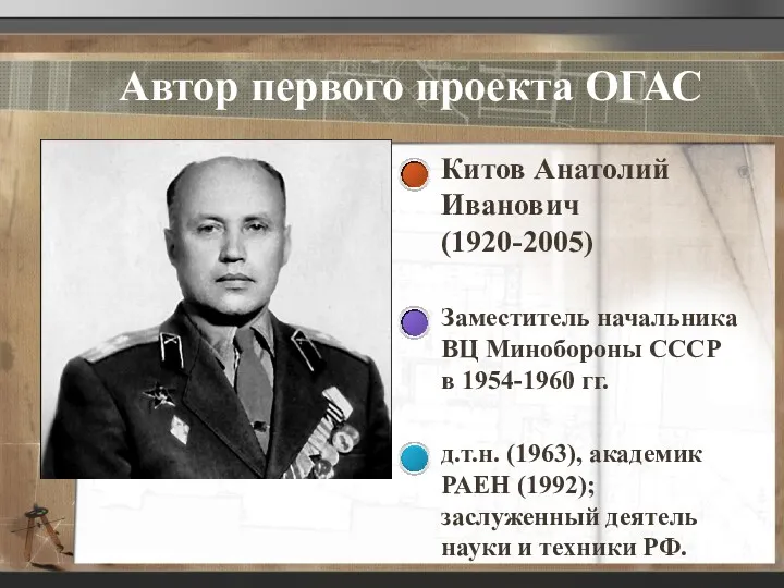 Автор первого проекта ОГАС Китов Анатолий Иванович (1920-2005) Заместитель начальника