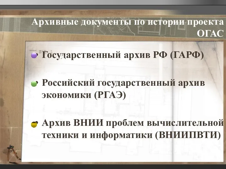 Архивные документы по истории проекта ОГАС Государственный архив РФ (ГАРФ)