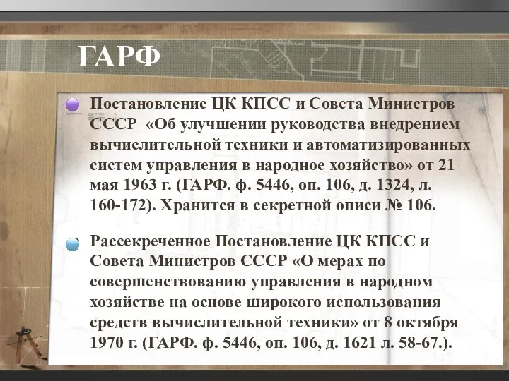 ГАРФ Постановление ЦК КПСС и Совета Министров СССР «Об улучшении