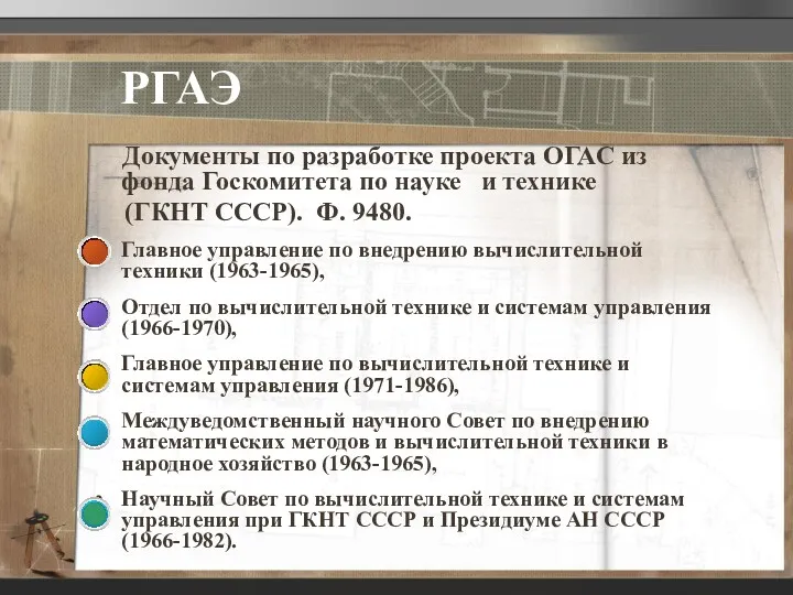 РГАЭ Документы по разработке проекта ОГАС из фонда Госкомитета по