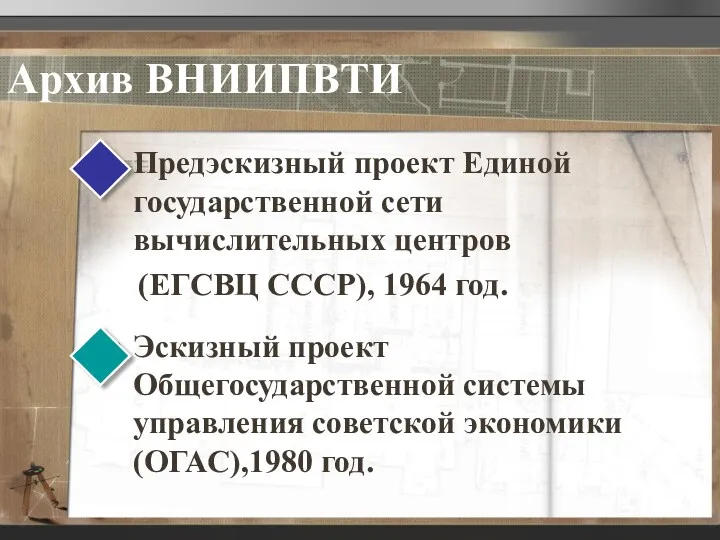 Архив ВНИИПВТИ Предэскизный проект Единой государственной сети вычислительных центров (ЕГСВЦ