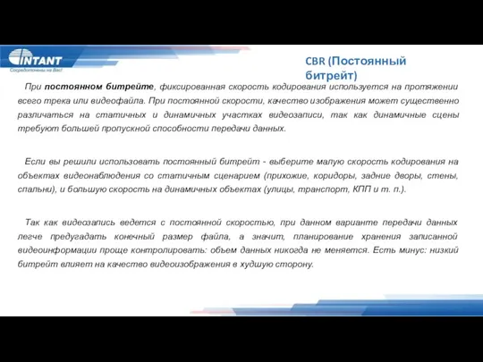 CBR (Постоянный битрейт) При постоянном битрейте, фиксированная скорость кодирования используется