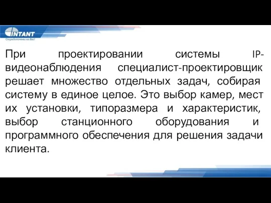 При проектировании системы IP-видеонаблюдения специалист-проектировщик решает множество отдельных задач, собирая