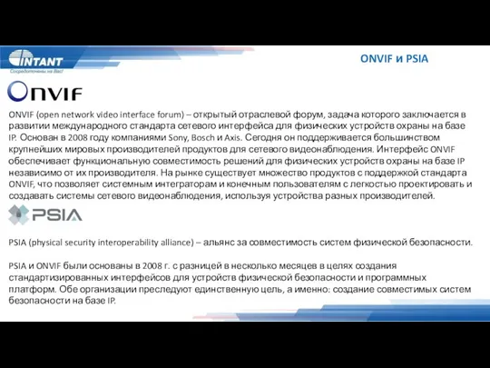 ONVIF и PSIA ONVIF (open network video interface forum) –