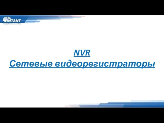 NVR Сетевые видеорегистраторы