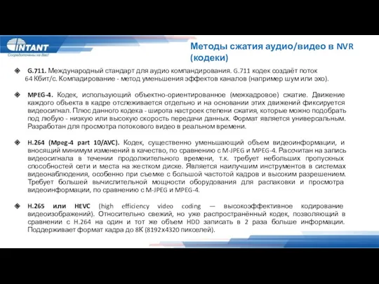 Методы сжатия аудио/видео в NVR (кодеки) G.711. Международный стандарт для