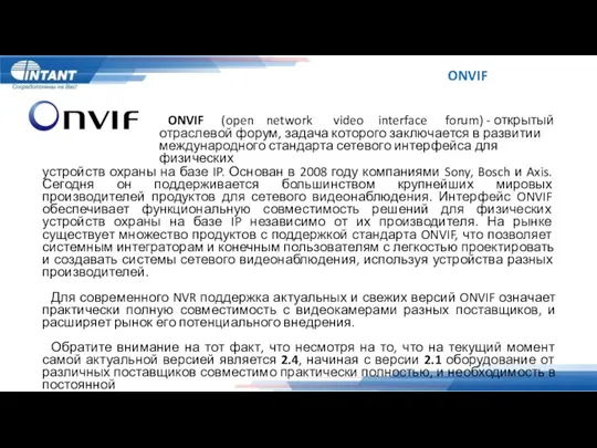 ONVIF ONVIF (open network video interface forum) - открытый отраслевой