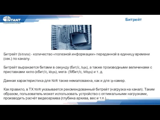 Битрейт Битрейт (bitrate) - количество «полезной информации» переданной в единицу