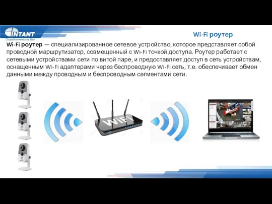 Wi-Fi роутер Wi-Fi роутер — специализированное сетевое устройство, которое представляет