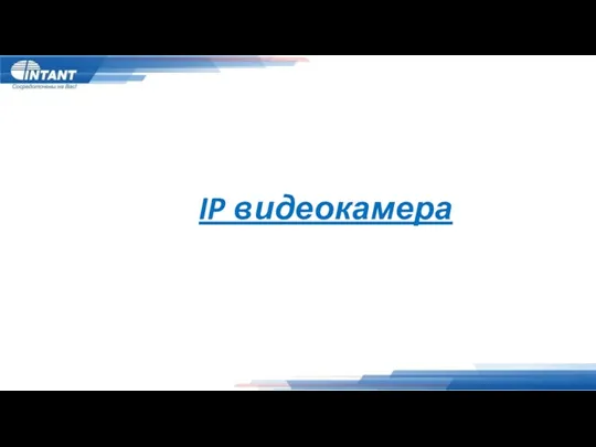 IP видеокамера