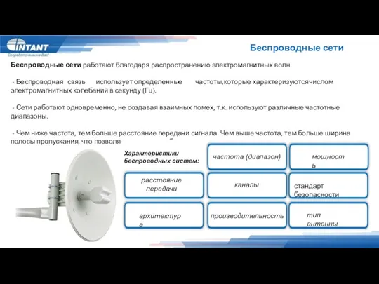 Беспроводные сети Беспроводные сети работают благодаря распространению электромагнитных волн. -