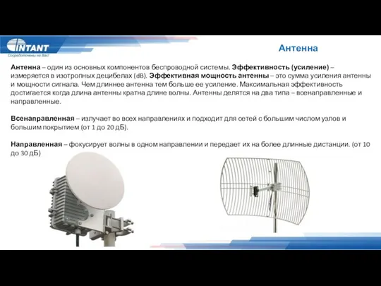 Антенна Антенна – один из основных компонентов беспроводной системы. Эффективность