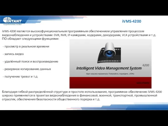 iVMS-4200 iVMS-4200 является высокофункциональным программным обеспечением управления процессом видеонаблюдения и