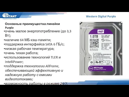 Western Digital Purple Основные преимущества линейки Purple очень малое энергопотребление