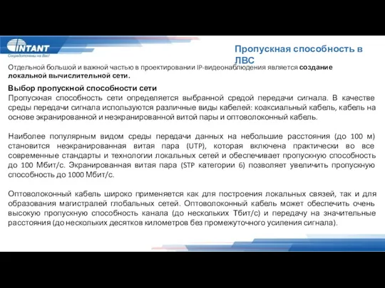 Пропускная способность в ЛВС Отдельной большой и важной частью в