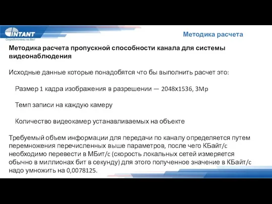 Методика расчета Методика расчета пропускной способности канала для системы видеонаблюдения