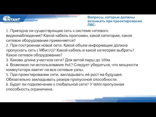 Вопросы, которые должны возникать при проектировании ЛВС: 1. Пригодна ли