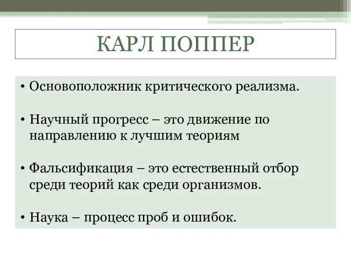 КАРЛ ПОППЕР Основоположник критического реализма. Научный прогресс – это движение