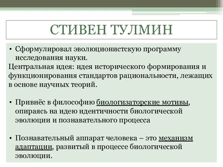 СТИВЕН ТУЛМИН Сформулировал эволюционистскую программу исследования науки. Центральная идея: идея