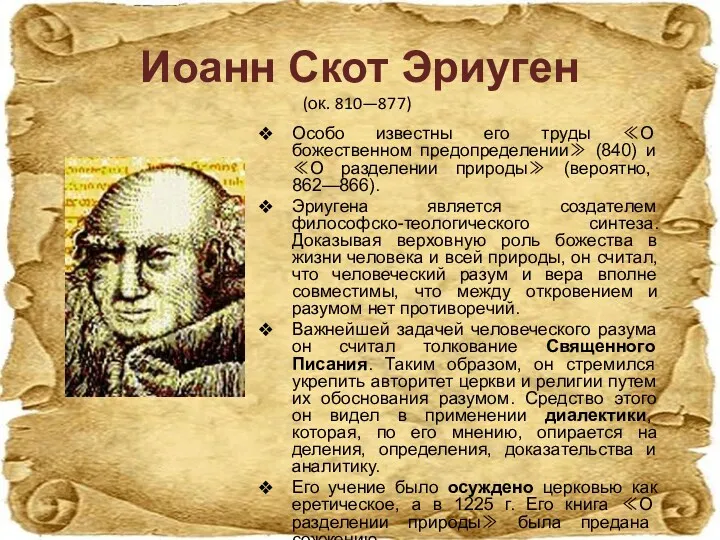 Иоанн Скот Эриуген Особо известны его труды ≪О божественном предопределении≫