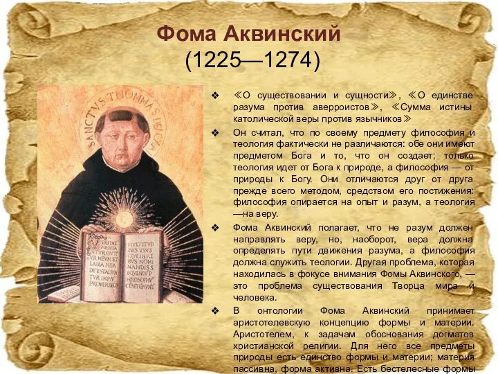 Фома Аквинский (1225—1274) ≪О существовании и сущности≫, ≪О единстве разума