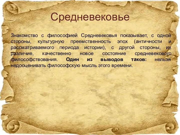 Средневековье Знакомство с философией Средневековья показывает, с одной стороны, культурную