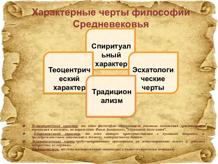 Характерные черты философии Средневековья Теоцентрический характер, то есть философия обосновывала