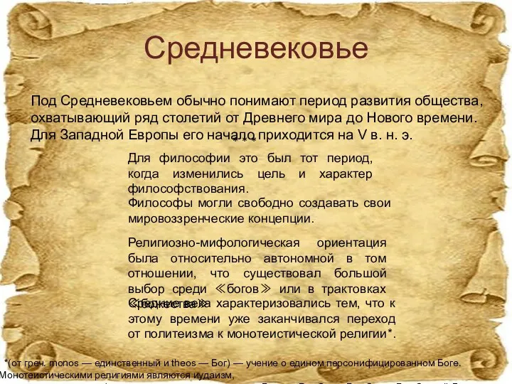 Средневековье Под Средневековьем обычно понимают период развития общества, охватывающий ряд