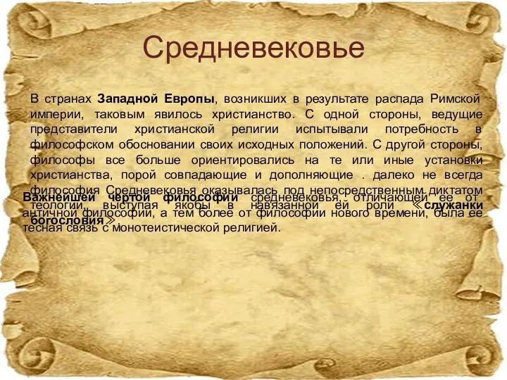 Средневековье В странах Западной Европы, возникших в результате распада Римской