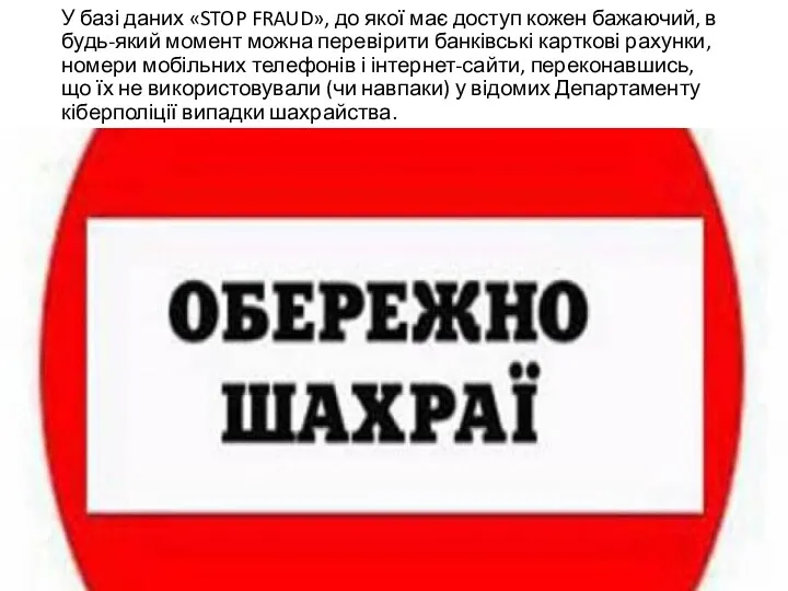 У базі даних «STOP FRAUD», до якої має доступ кожен