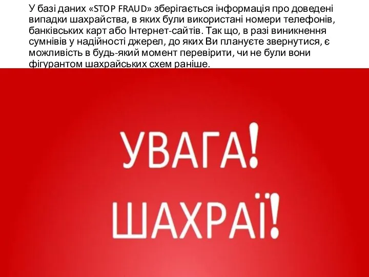 У базі даних «STOP FRAUD» зберігається інформація про доведені випадки