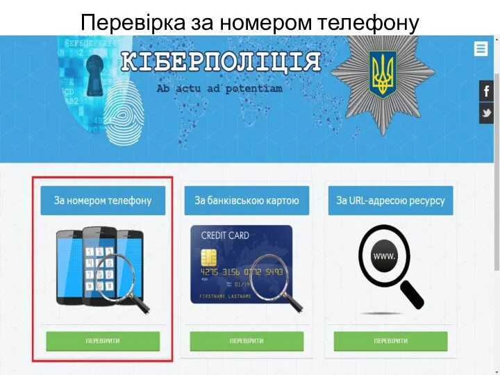 Перевірка за номером телефону