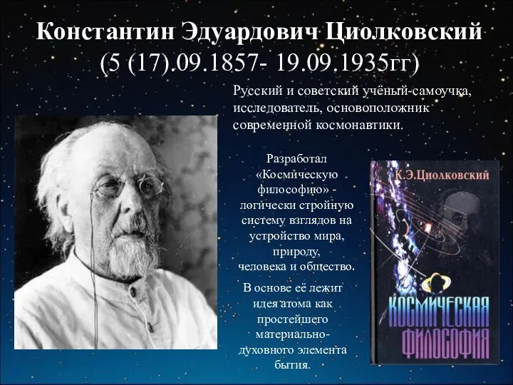 Константин Эдуардович Циолковский (5 (17).09.1857- 19.09.1935гг) Русский и советский учёный-самоучка,