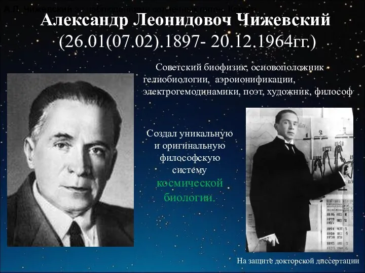 Александр Леонидовоч Чижевский (26.01(07.02).1897- 20.12.1964гг.) Советский биофизик, основоположник гелиобиологии, аэроионификации,