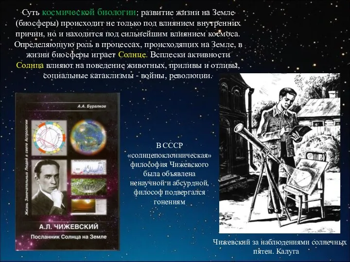 Суть космической биологии: развитие жизни на Земле (биосферы) происходит не