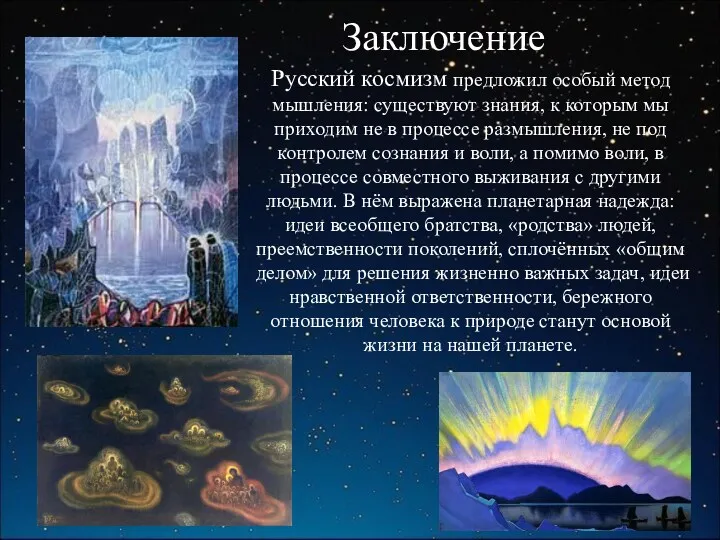 Русский космизм предложил особый метод мышления: существуют знания, к которым