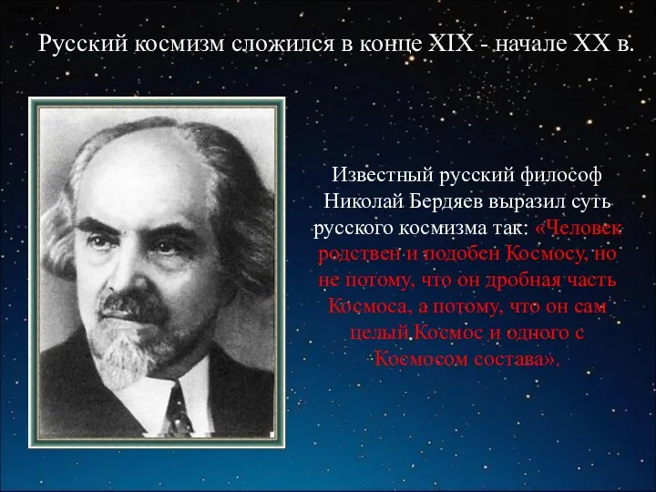 Русский космизм сложился в конце XIX - начале XX в.