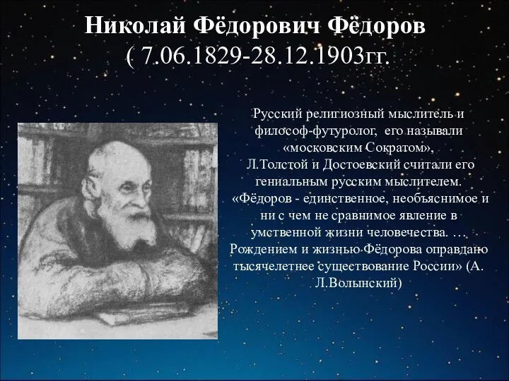 Николай Фёдорович Фёдоров ( 7.06.1829-28.12.1903гг. Русский религиозный мыслитель и философ-футуролог,