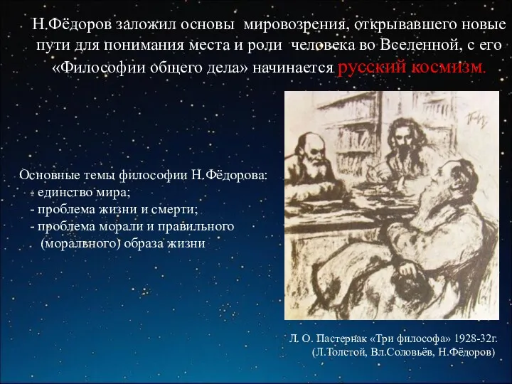 Н.Фёдоров заложил основы мировозрения, открывавшего новые пути для понимания места