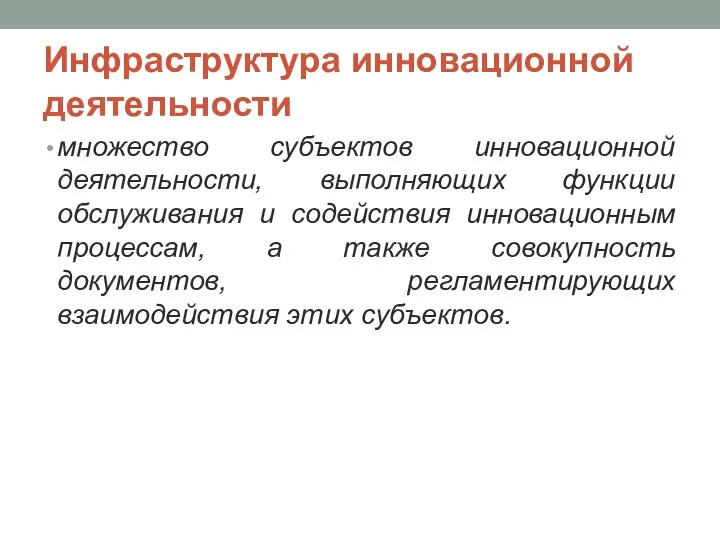 Инфраструктура инновационной деятельности множество субъектов инновационной деятельности, выполняющих функции обслуживания